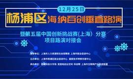 活动报名|杨浦区海纳百创垂直路演 暨第五届中国创新挑战赛(上海）分赛项目路演对接会