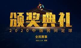 “2020中国民间足球颁奖典礼”