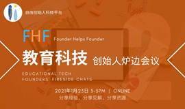 FHF|教育科技-创始人炉边会议