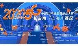 2020中国5G产业创新创业大赛长三角（上海）赛区延期举办