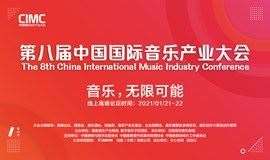 第八届中国国际音乐产业大会
