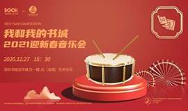 龙华书城一周年庆典—迎新春音乐会