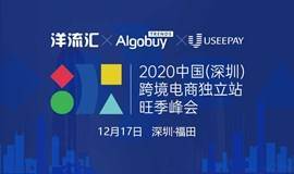  2020中国（深圳）跨境电商独立站旺季峰会