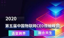 2020第五届中国物联网CEO领袖峰会
