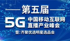 第五届中国移动互联网5G直播产业峰会