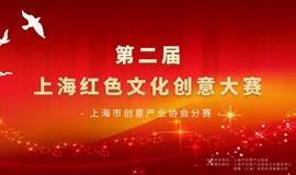 第二届上海红色文化创意大赛之上海市创意产业协会分赛