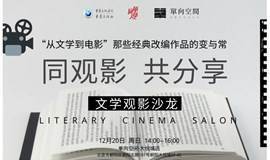 张献民x王昕：“从文学到电影”——那些经典改编作品的变与常