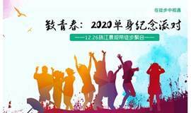 致我们即将逝去的青春：珠江景观带2020单身纪念徒步派对