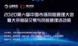 2020第六届中国市场风险管理大会 暨大宗商品交易与风险管理活动周（网络直播）