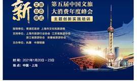 第五届中国文旅大消费年度峰会暨“龙雀奖”颁奖盛典