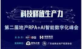 科技释放生产力——第二届地产行业RPA智能数字化峰会