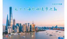 2021元旦上海外滩徒步迎新