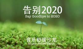 【告别2020】音乐舒缓沙龙(线下）