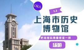 20201219【场游】上海市历史博物馆——城市探秘团建密室逃脱城市定向citywalk徒步