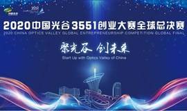 2020 中国光谷 3551 创业大赛全球总决赛