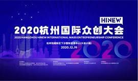 2020HiNew国际众创大会