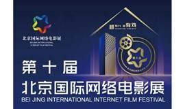 第十届北京国际网络电影展系列活动
