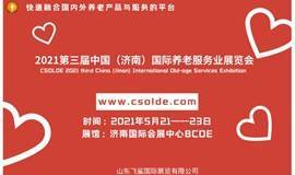 2021中国养老服务业展览会，山东老龄用品展，济南轮椅展