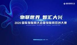 2020国际物联网大会暨物联网双创大赛