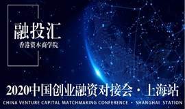 香港资本商学院融投汇2020中国创业融资对接沙龙