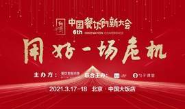 向上2021·第6届中国餐饮创新大会