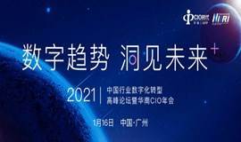 中国行业数字化转型高峰论坛暨华南CIO年会