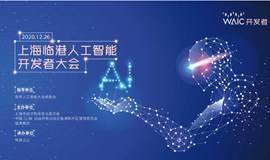 WAIC开发者•2020上海临港人工智能开发者大会
