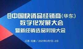 中国快消品经销商（华东） 数字化发展论坛暨首届新经销选品对接大会