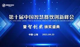 第十届中国智慧餐饮创新峰会暨智创奖颁奖盛典