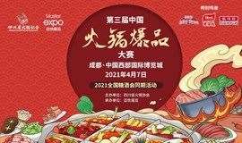 第三届中国火锅爆品大赛，点燃火锅盛宴！