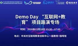 Demo Day互联网+教育项目路演