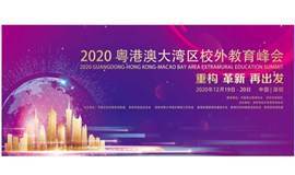 2020粤港澳大湾区校外教育峰会