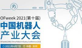 OFweek 2021（第十届）中国机器人产业大会