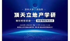 深圳大学“深趋势”智能物联网技术对接会（24）