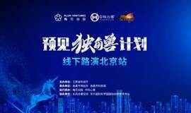“预见独角兽计划”线下路演（北京站）——8+科技项目烧脑路演，30+投资人现场举牌“跟进”