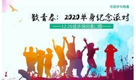 致我们即将逝去的青春：深圳湾公园2020单身纪念徒步派对