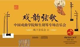 戏乐共生 交辉共荣 ——2020中国弓弦艺术节    中国戏曲学院师生胡琴专场音乐会