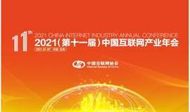 2021（第十一届）中国互联网产业年会