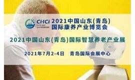 2021中国山东（青岛）国际智慧养老产业展