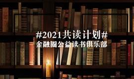 2021共读计划丨邀请你加入金融圈公益读书俱乐部