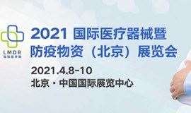 2021北京国际医疗器械暨防疫物资展览会