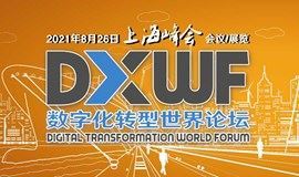 2021数字化转型世界论坛 • 上海峰会