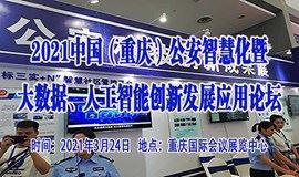 2021中国（重庆）公安智慧化暨大数据、人工智能创新发展应用论坛