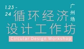 1月23-24日 循环经济设计坊报名 | Circular Design Workshop 广州场