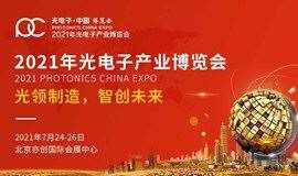 2021年第十三届北京光博会