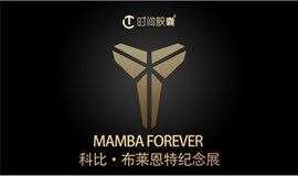 免门票MAMBA FOREVER ︳科比·布莱恩特纪念展