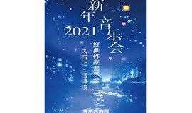 2021新年音乐会-久石让•宫崎骏经典作品专场