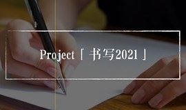 project「书写2021」—— 一年52篇探索书写