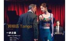 国贸 一步之遥| 阿根廷Tango邂逅