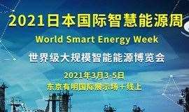 2021日本国际智能能源周展会（线下+线上）